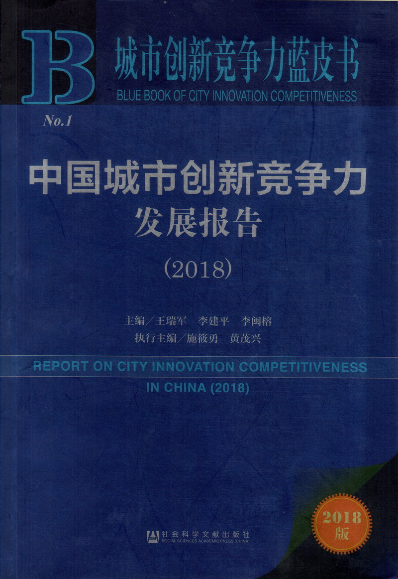 极品少萝id中国城市创新竞争力发展报告（2018）